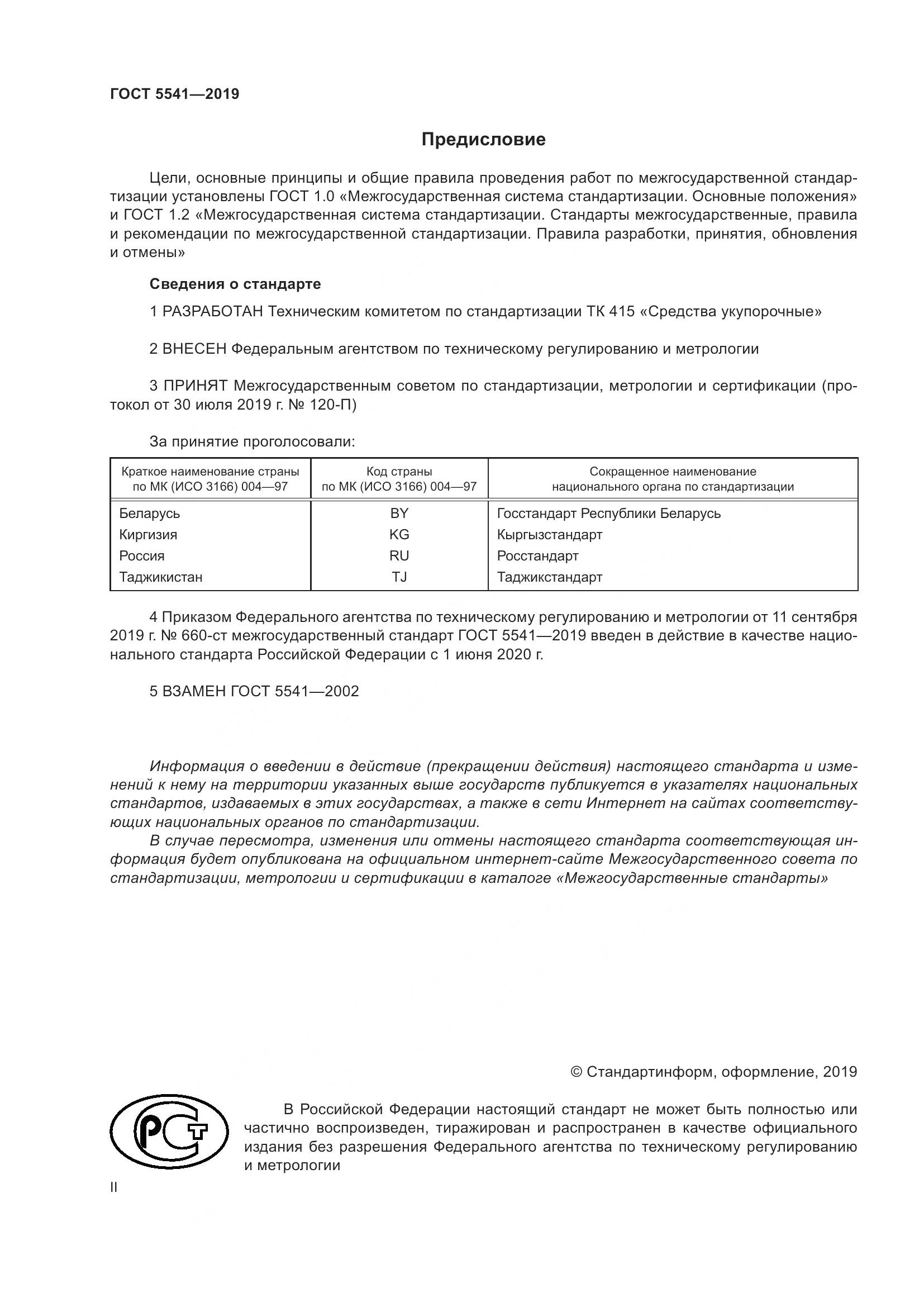 ГОСТ 5541-2019, страница 2