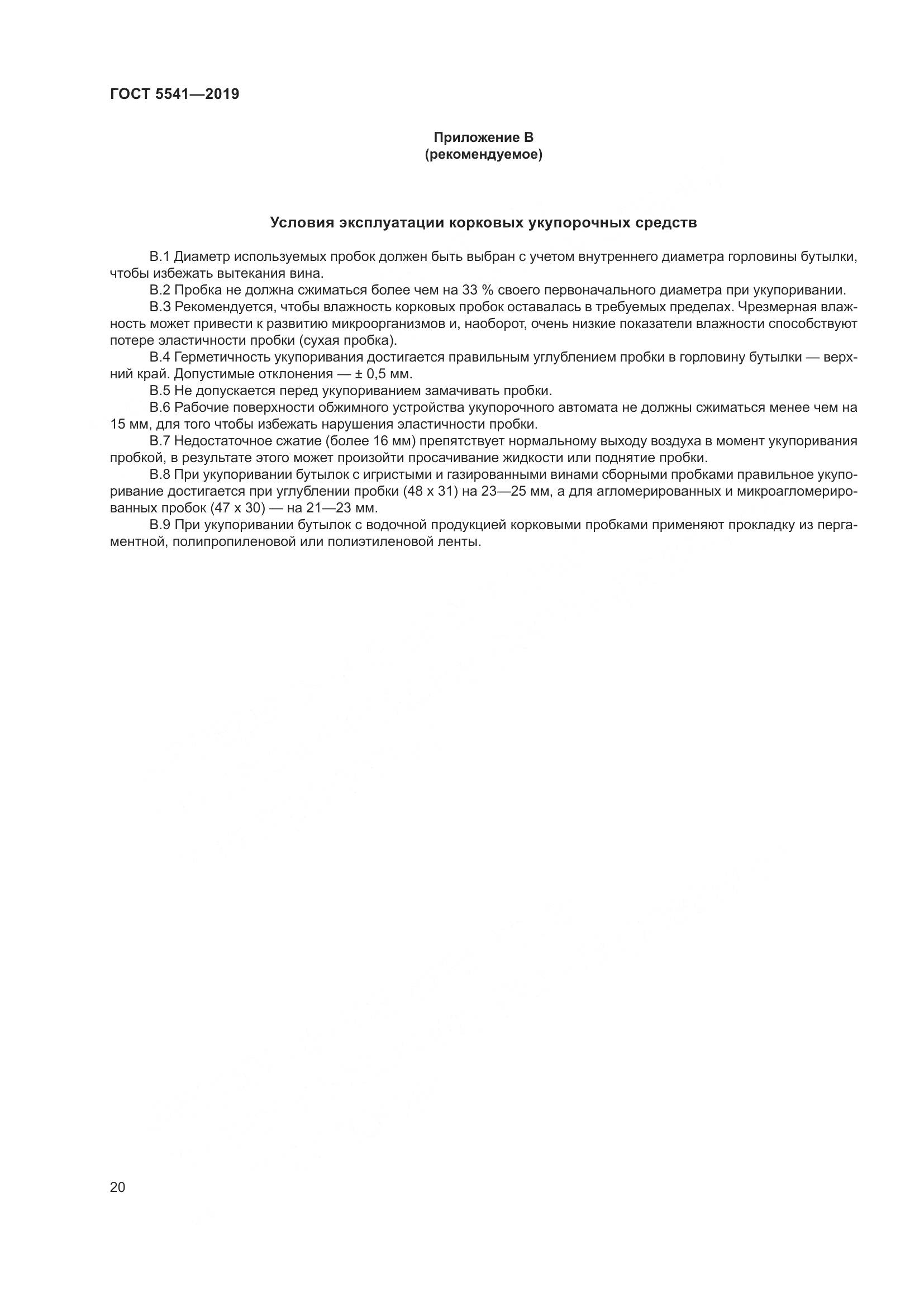 ГОСТ 5541-2019, страница 27