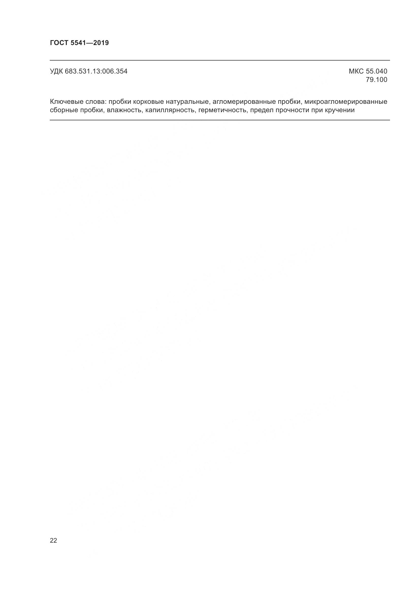 ГОСТ 5541-2019, страница 29
