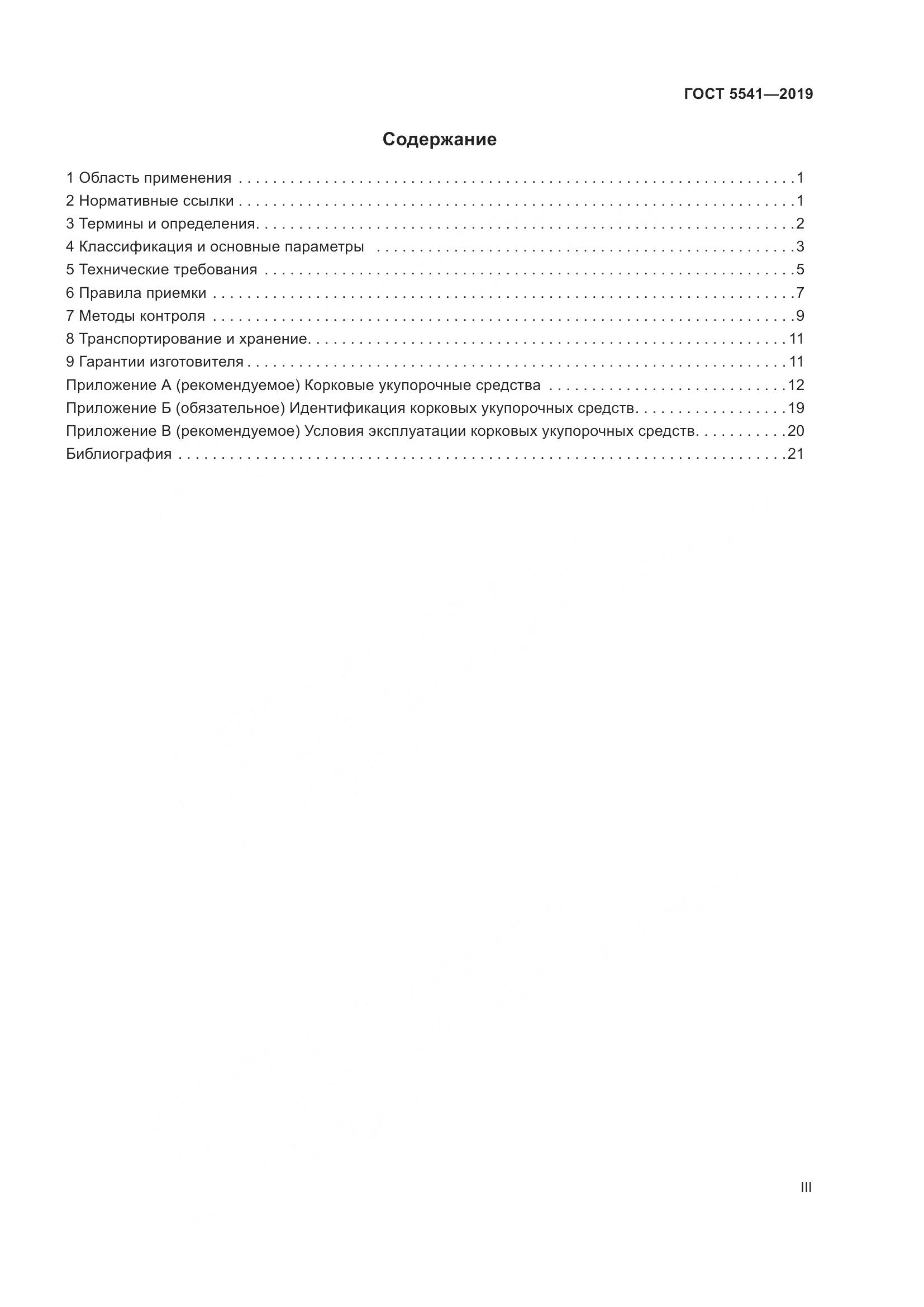 ГОСТ 5541-2019, страница 3