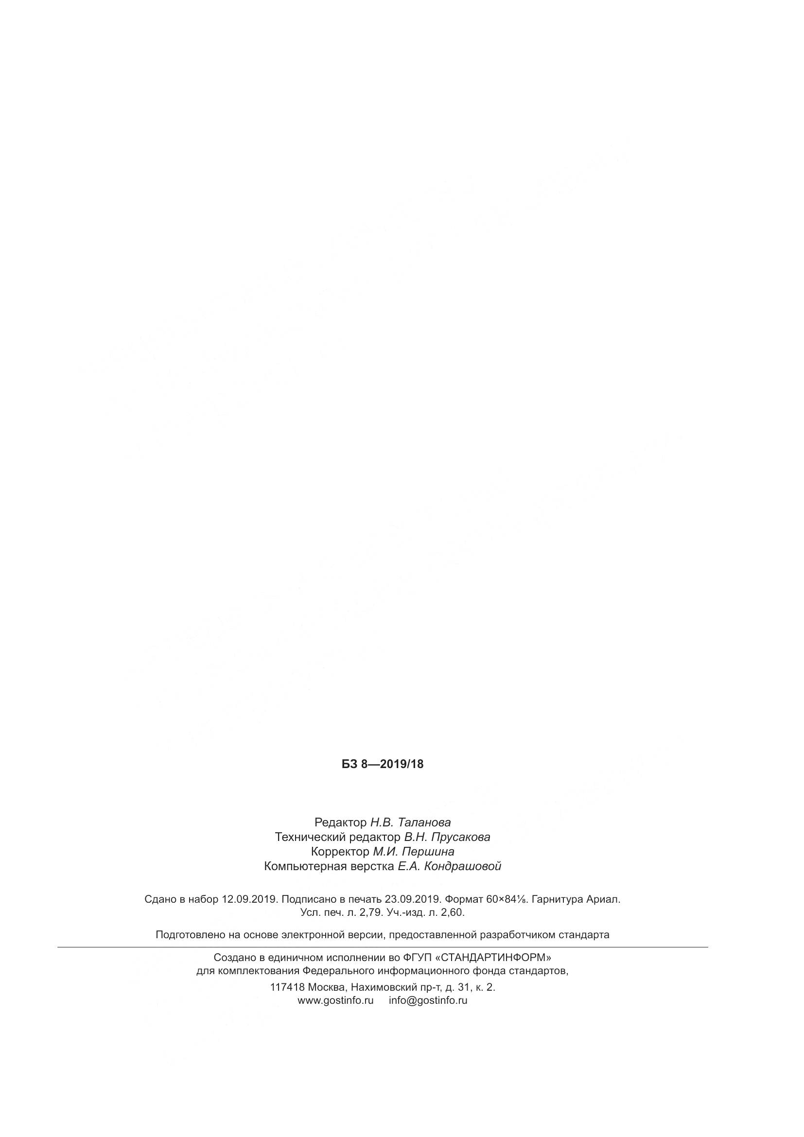 ГОСТ 5541-2019, страница 30