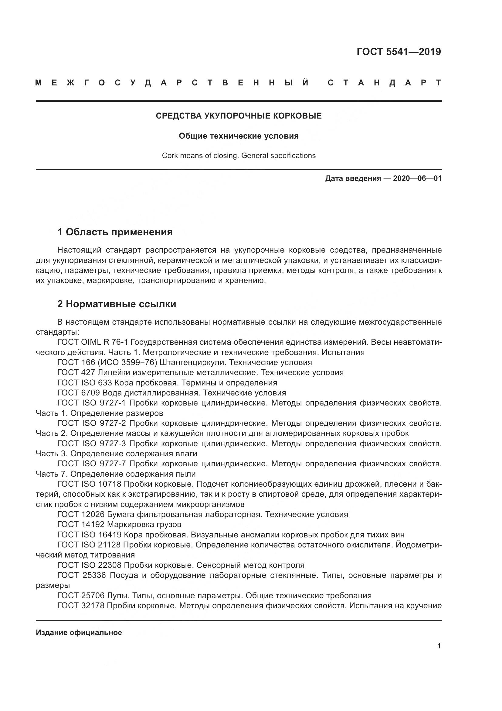ГОСТ 5541-2019, страница 8