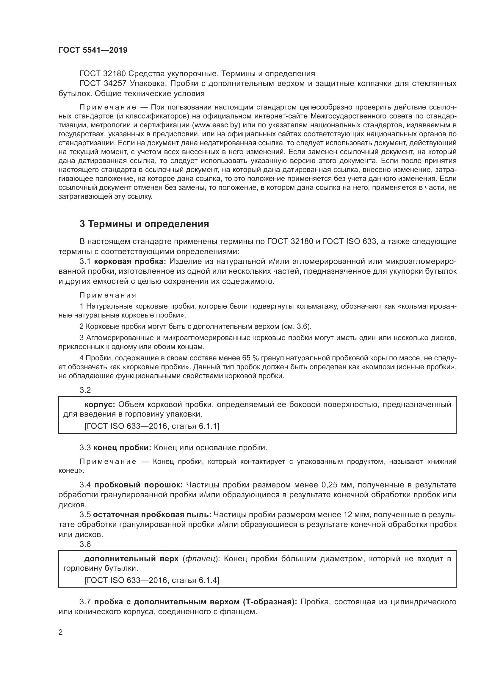 ГОСТ 5541-2019, страница 9
