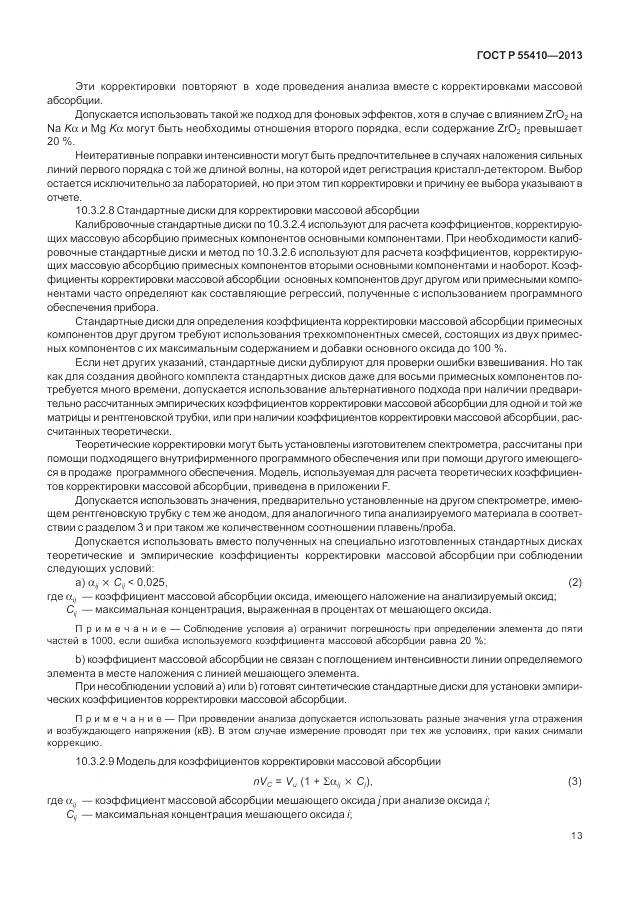 ГОСТ Р 55410-2013, страница 17