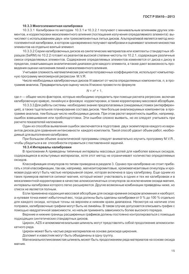 ГОСТ Р 55410-2013, страница 19