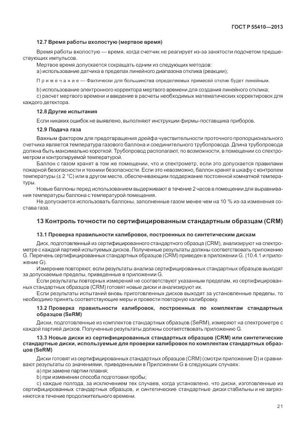 ГОСТ Р 55410-2013, страница 25