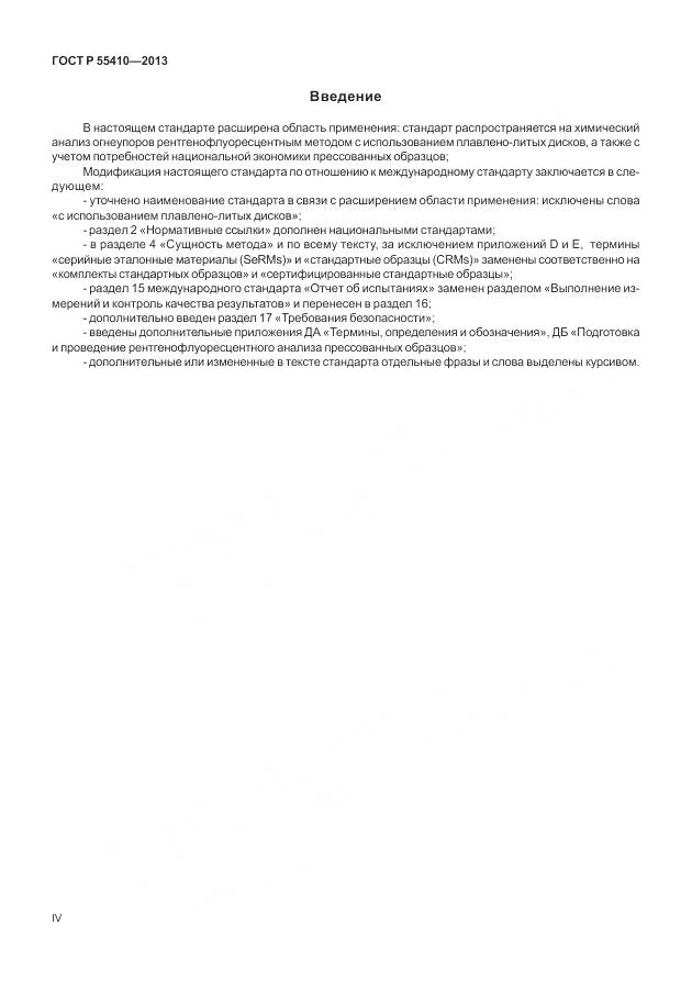 ГОСТ Р 55410-2013, страница 4