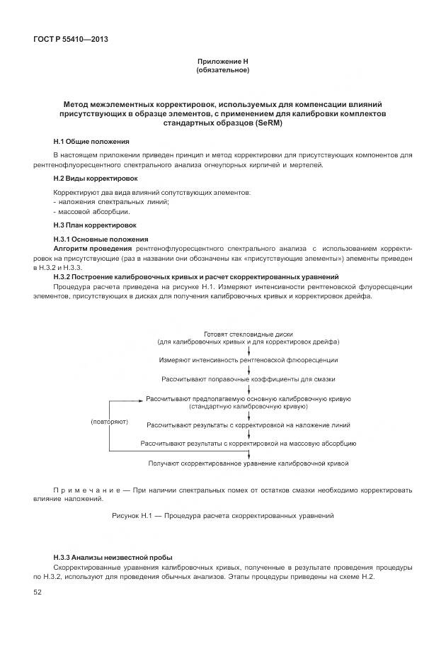 ГОСТ Р 55410-2013, страница 56