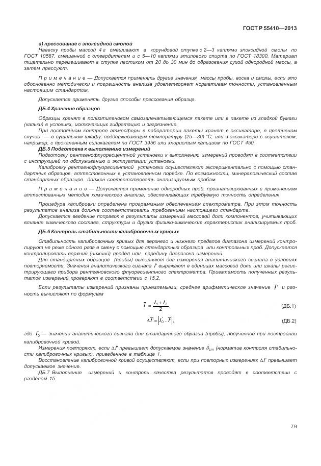 ГОСТ Р 55410-2013, страница 83
