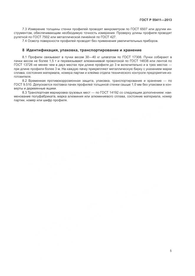 ГОСТ Р 55411-2013, страница 7