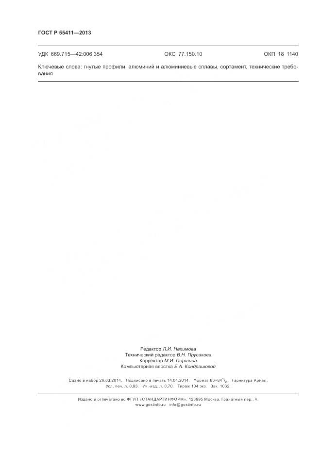 ГОСТ Р 55411-2013, страница 8