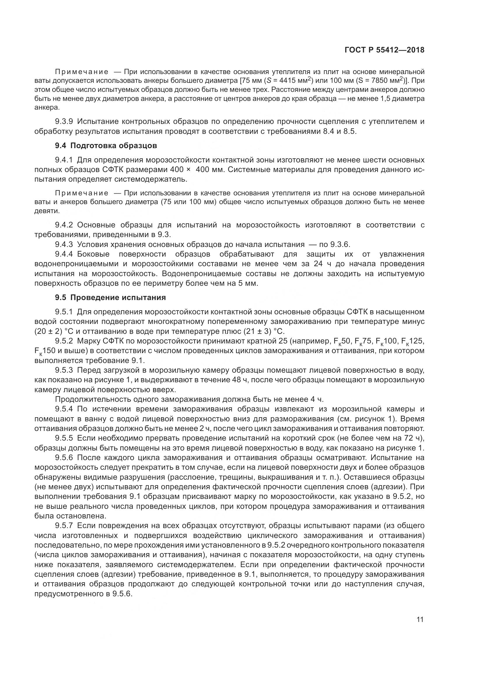 ГОСТ Р 55412-2018, страница 15