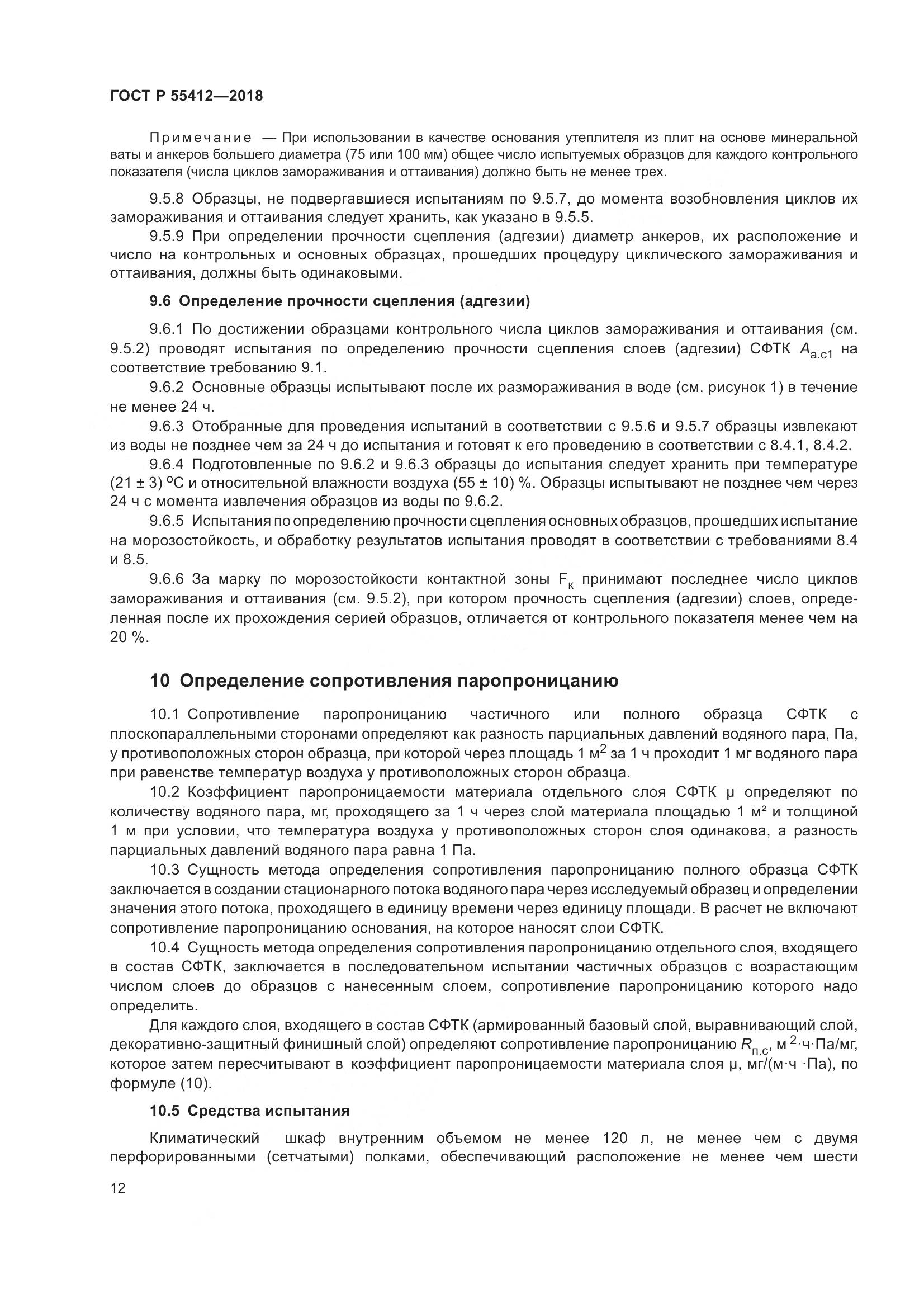 ГОСТ Р 55412-2018, страница 16