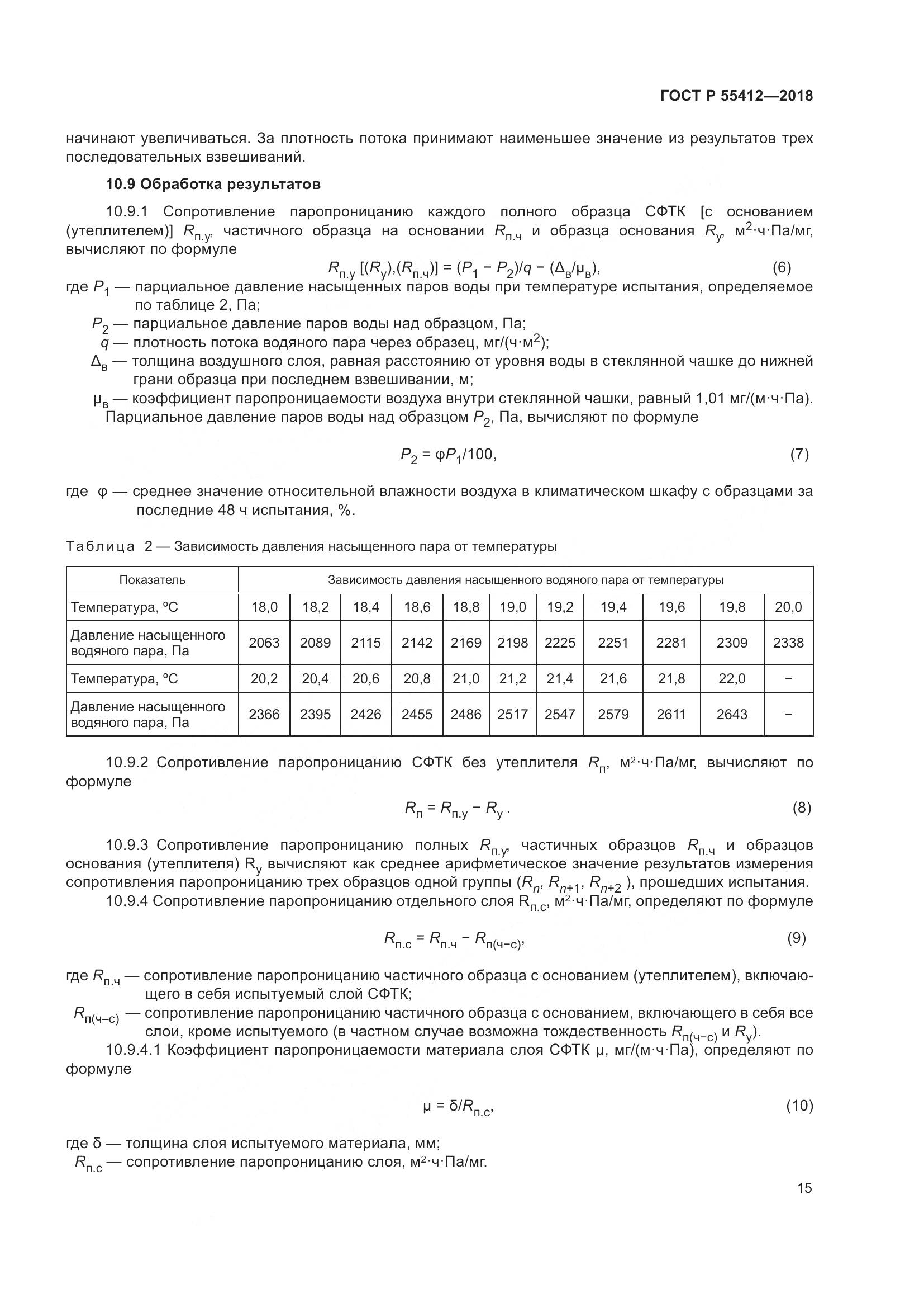 ГОСТ Р 55412-2018, страница 19