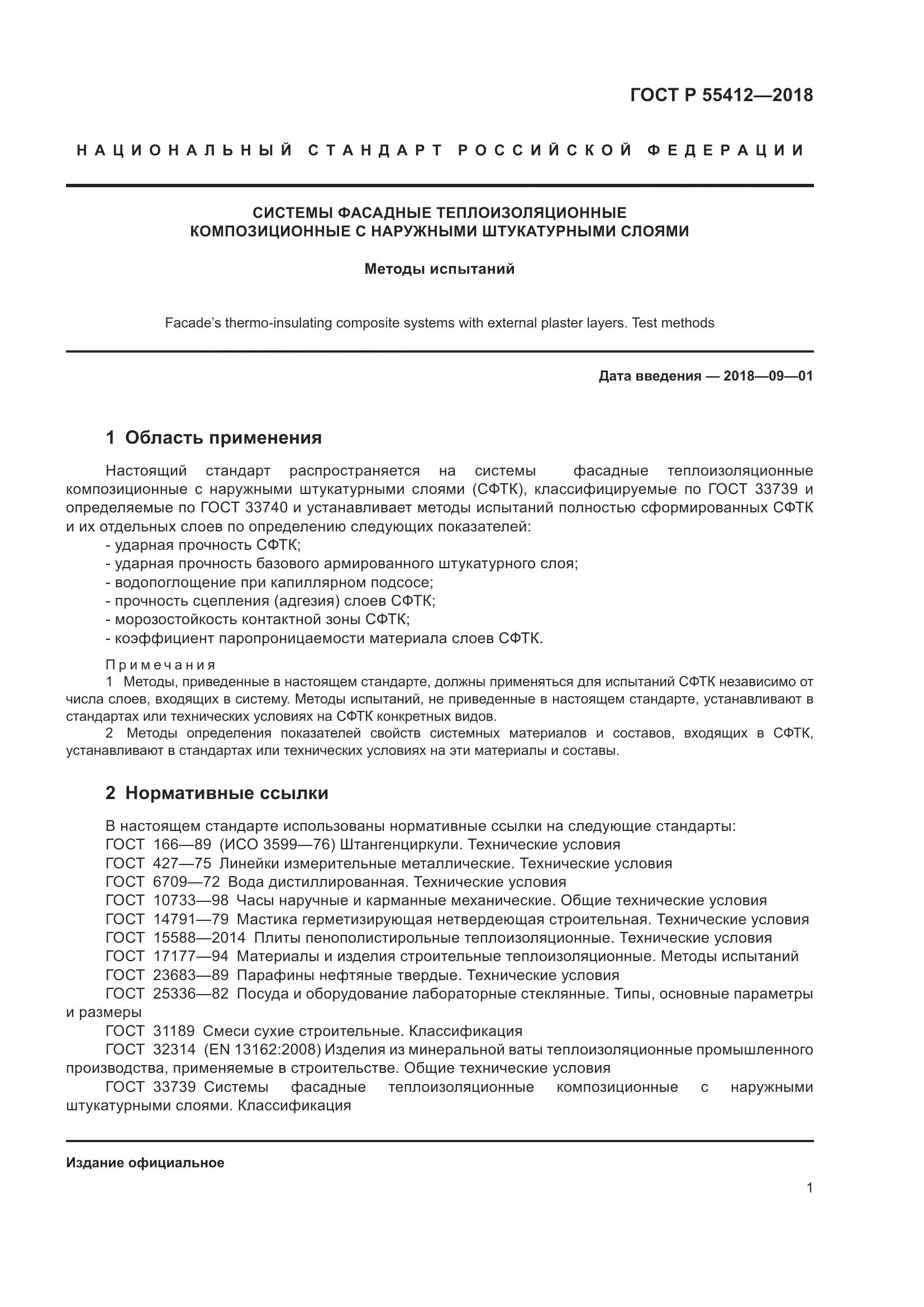 ГОСТ Р 55412-2018, страница 5