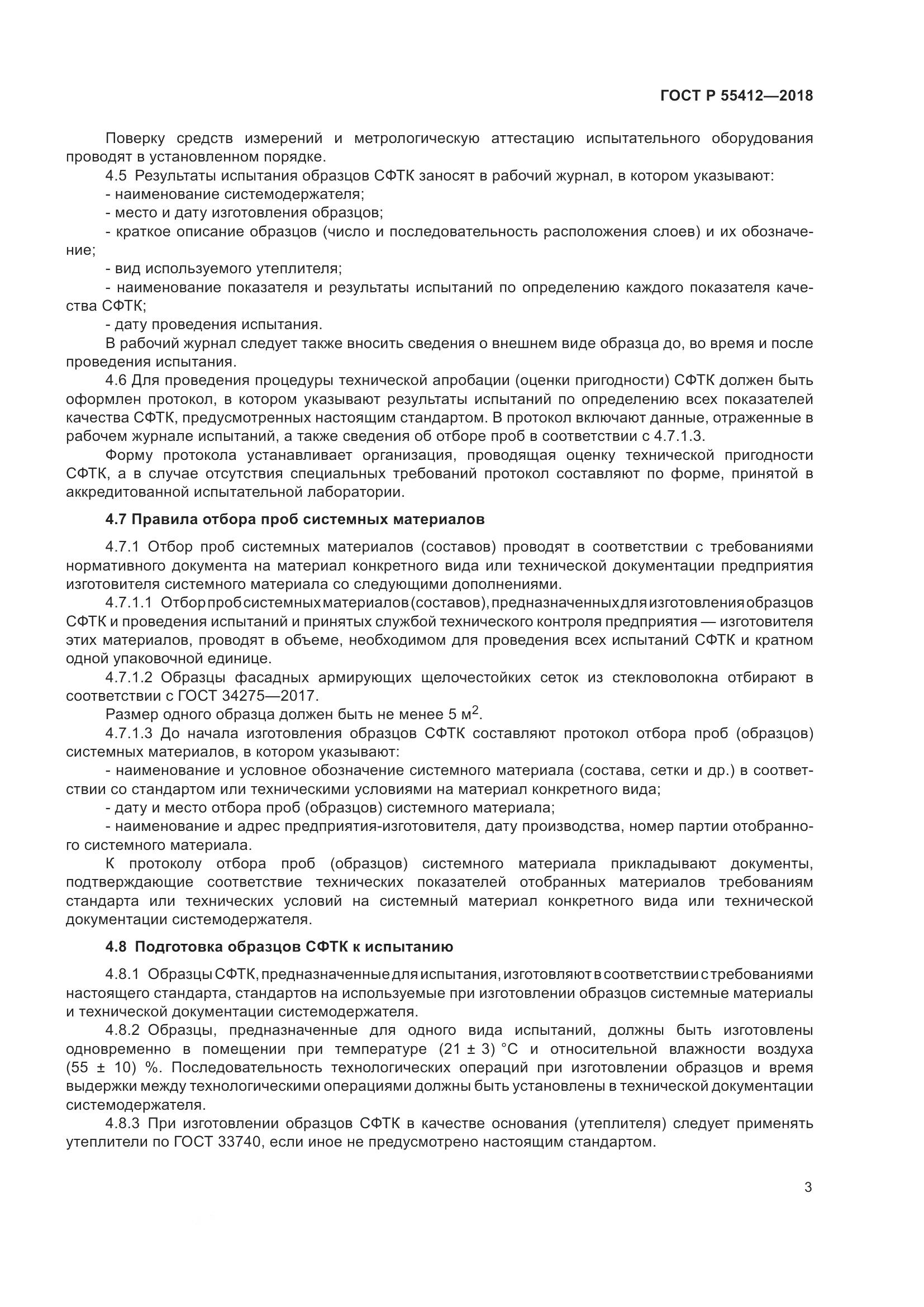 ГОСТ Р 55412-2018, страница 7