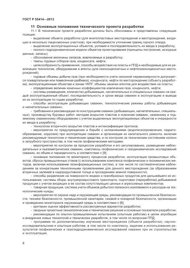 ГОСТ Р 55414-2013, страница 12