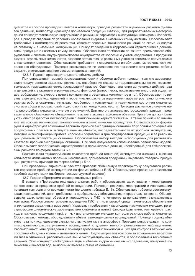 ГОСТ Р 55414-2013, страница 17