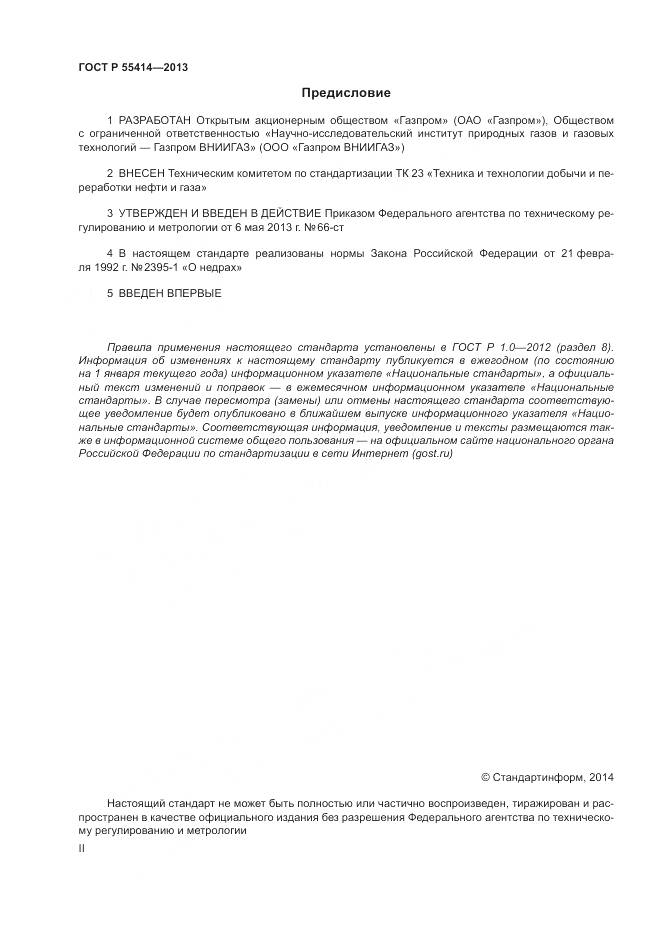 ГОСТ Р 55414-2013, страница 2