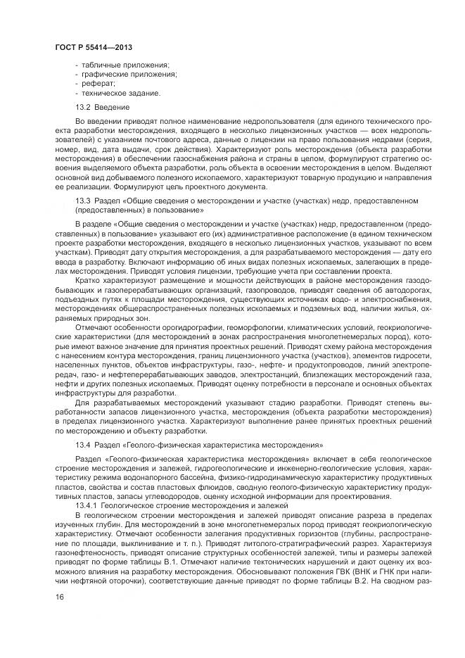 ГОСТ Р 55414-2013, страница 20