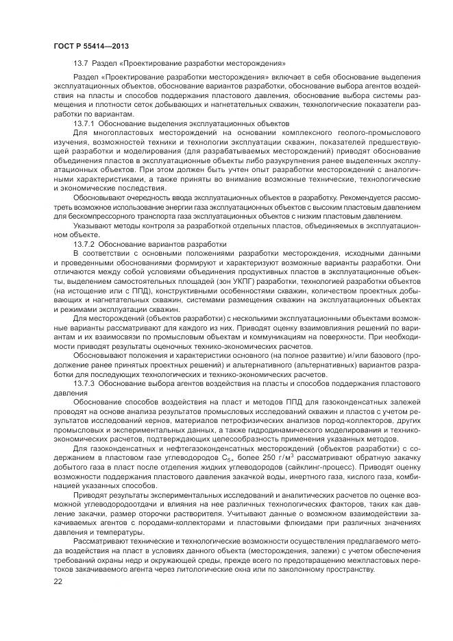 ГОСТ Р 55414-2013, страница 26