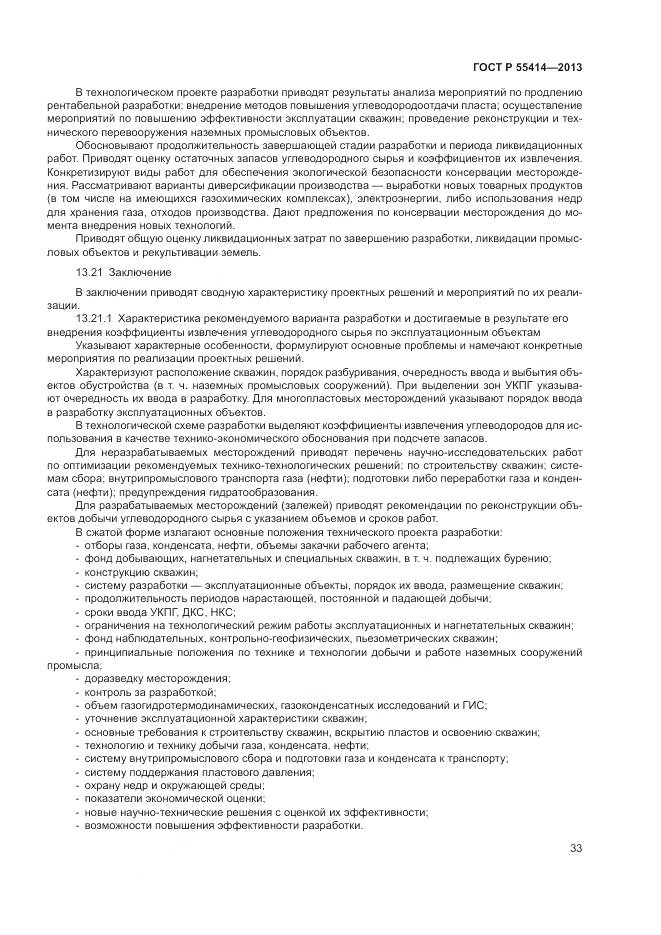 ГОСТ Р 55414-2013, страница 37