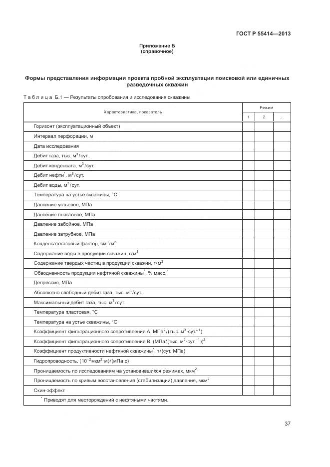ГОСТ Р 55414-2013, страница 41
