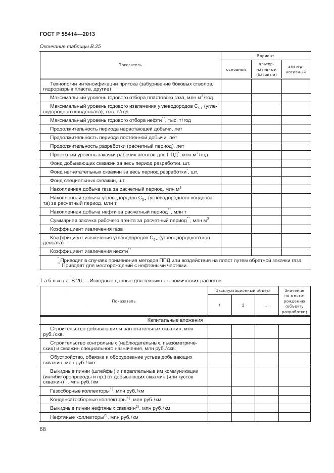 ГОСТ Р 55414-2013, страница 72