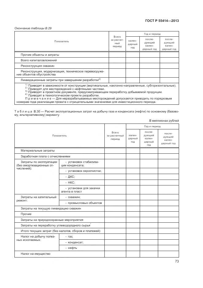 ГОСТ Р 55414-2013, страница 77