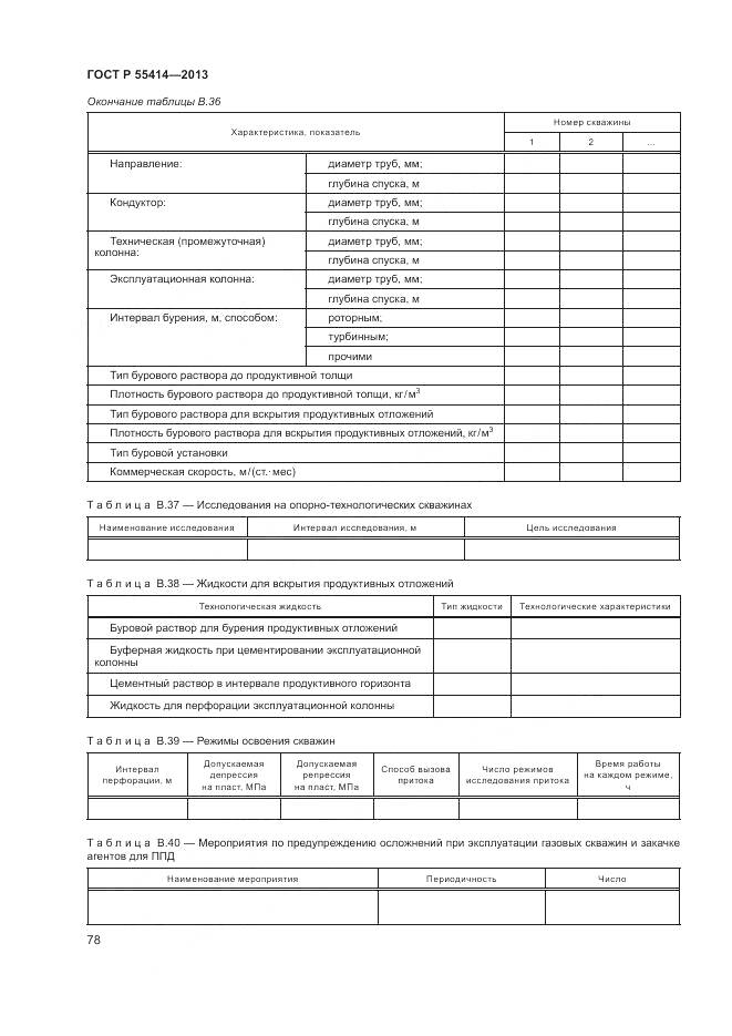 ГОСТ Р 55414-2013, страница 82