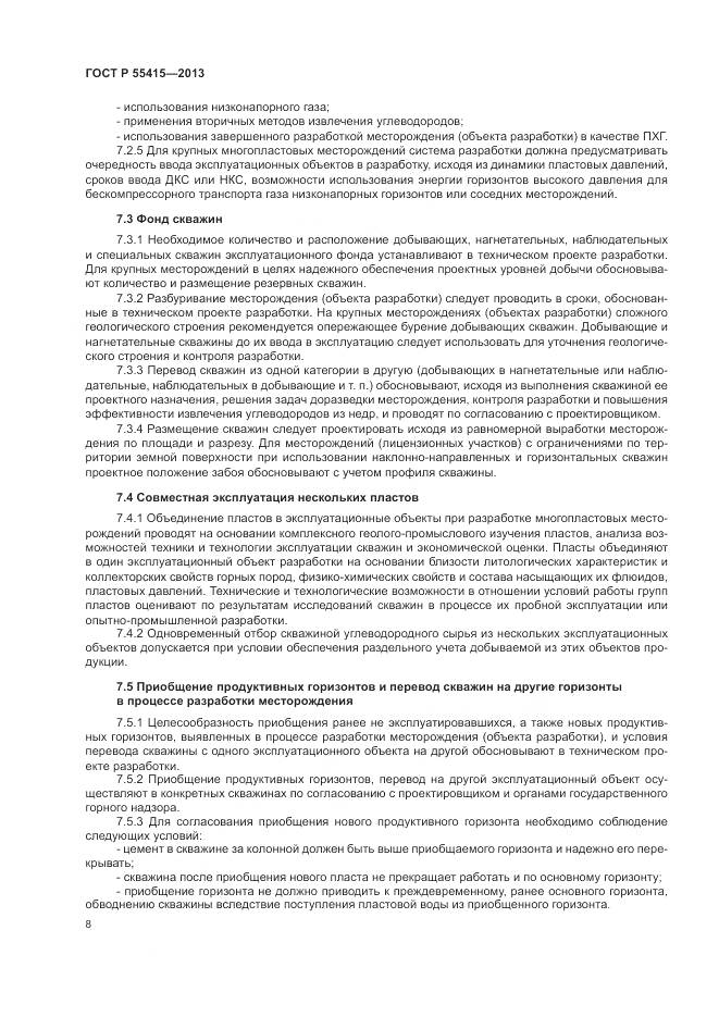 ГОСТ Р 55415-2013, страница 12