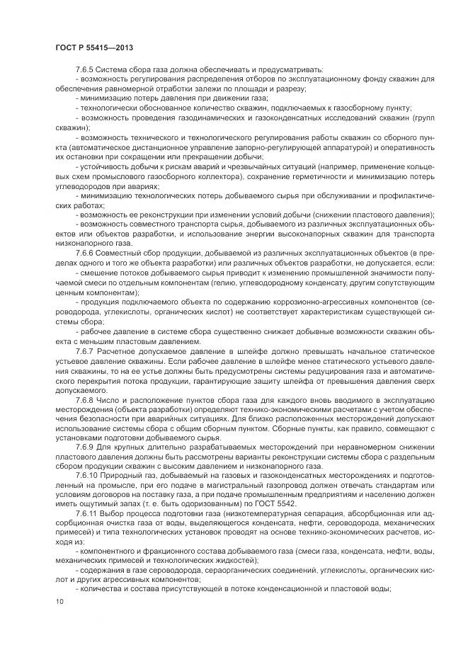 ГОСТ Р 55415-2013, страница 14