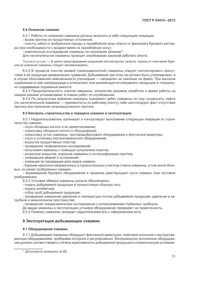 ГОСТ Р 55415-2013, страница 17