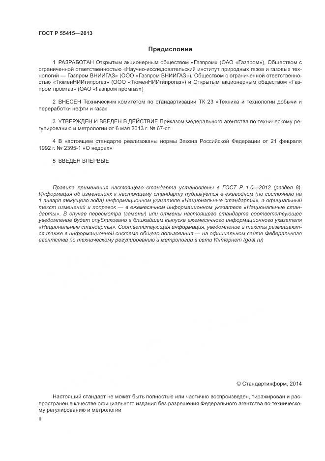 ГОСТ Р 55415-2013, страница 2