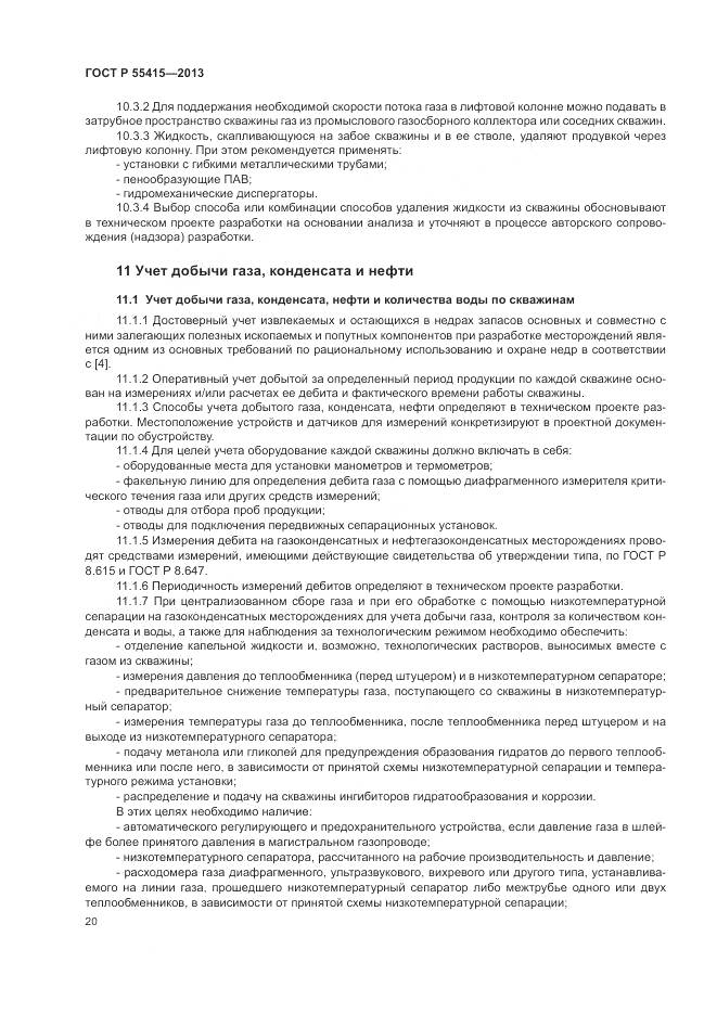 ГОСТ Р 55415-2013, страница 24