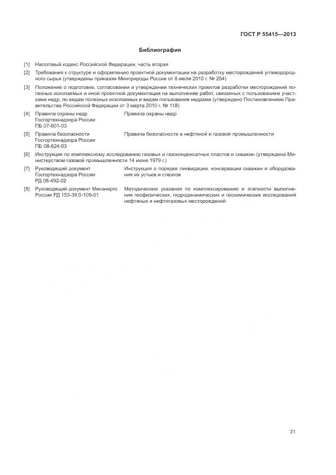 ГОСТ Р 55415-2013, страница 35