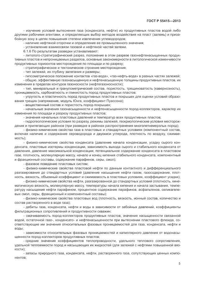 ГОСТ Р 55415-2013, страница 9