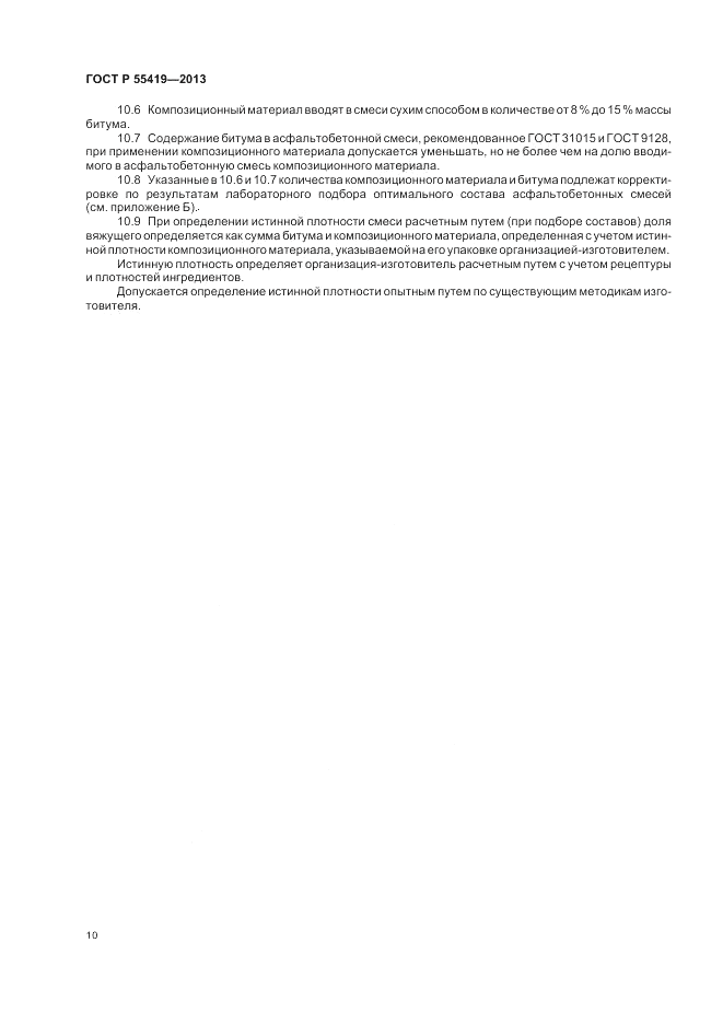 ГОСТ Р 55419-2013, страница 14