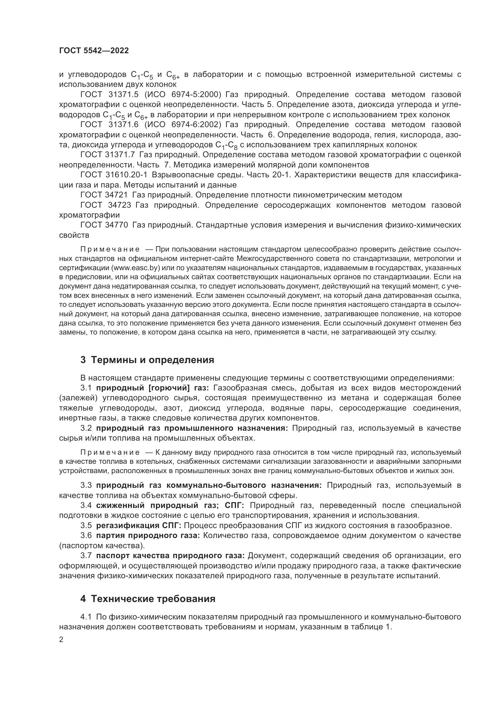 ГОСТ 5542-2022, страница 7
