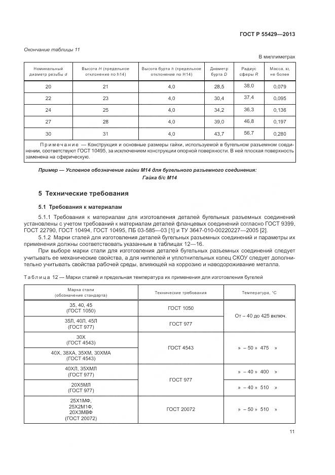 ГОСТ Р 55429-2013, страница 15
