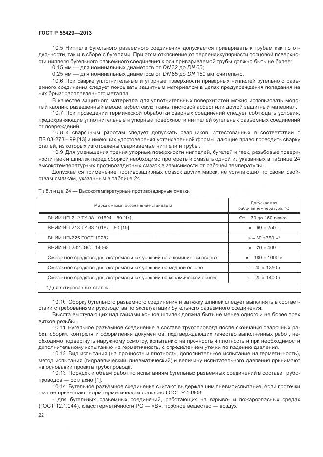 ГОСТ Р 55429-2013, страница 26
