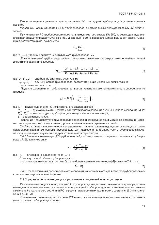 ГОСТ Р 55430-2013, страница 23