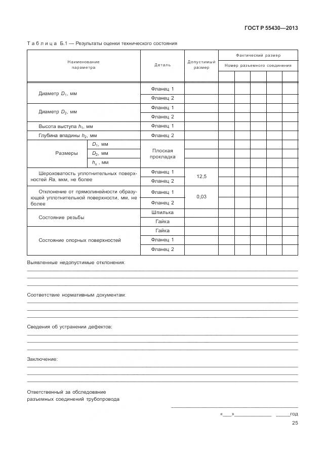 ГОСТ Р 55430-2013, страница 29