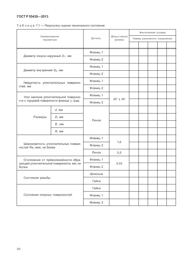 ГОСТ Р 55430-2013, страница 34