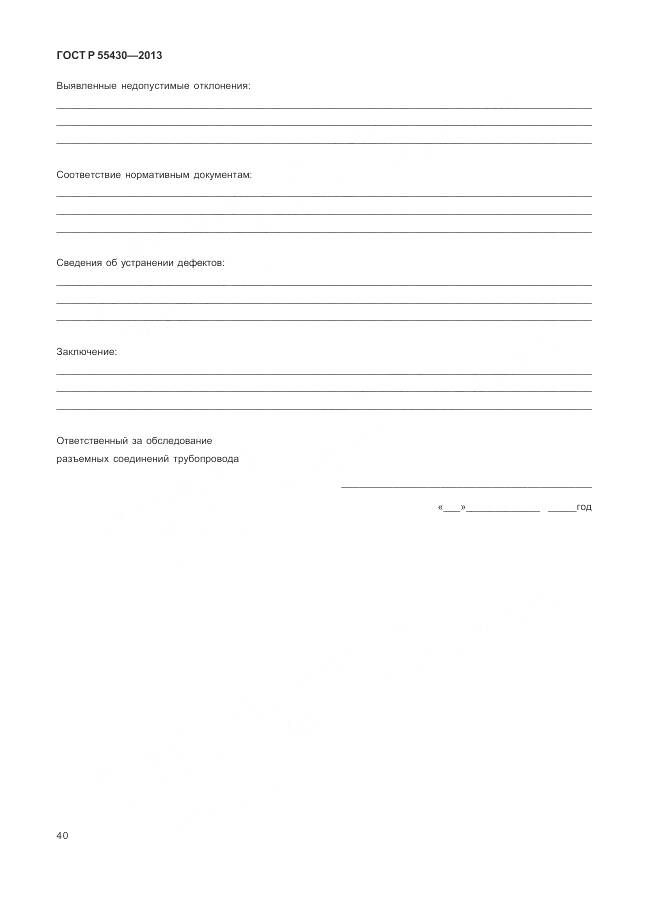 ГОСТ Р 55430-2013, страница 44