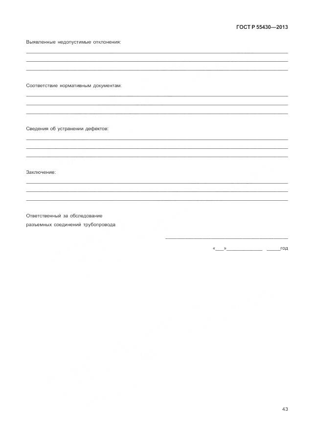 ГОСТ Р 55430-2013, страница 47