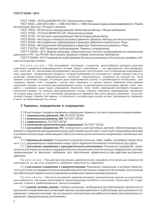 ГОСТ Р 55430-2013, страница 6