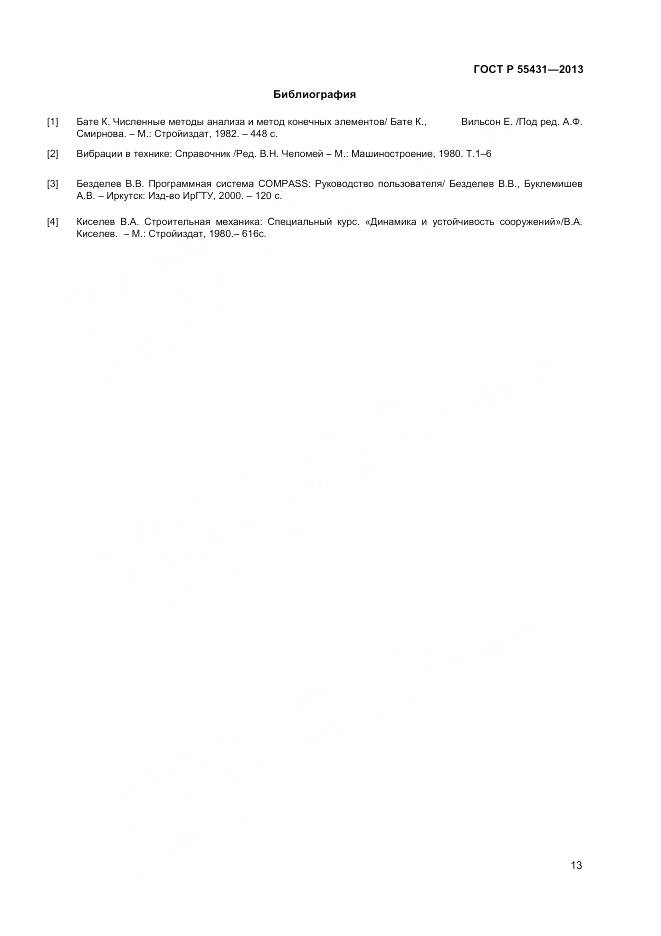 ГОСТ Р 55431-2013, страница 17