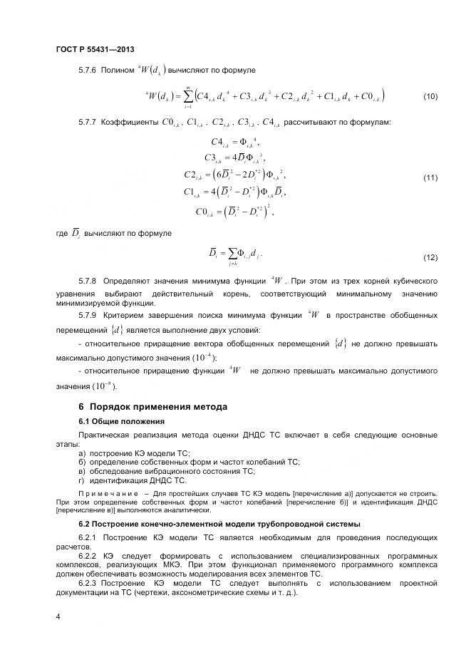 ГОСТ Р 55431-2013, страница 8