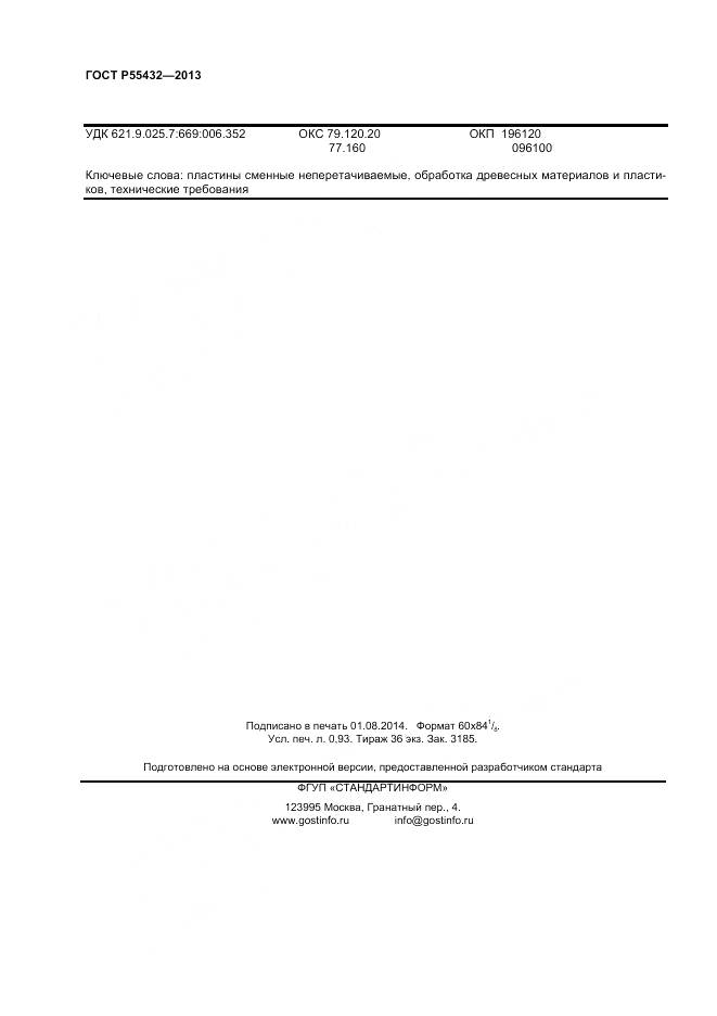 ГОСТ Р 55432-2013, страница 6